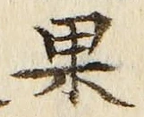 Chữ 果