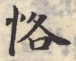 Đã định vị 恪