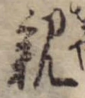 位置 確認된 親