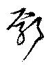 Đã định vị 鄢