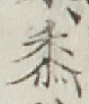 글자 黍