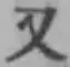 글자 又