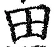 글자 田