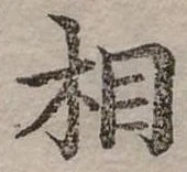 位置定マレル相