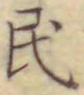 字民