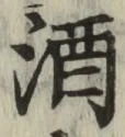 글자 酒