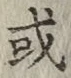 글자 或