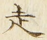 글자 走