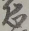 글자 恐