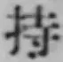 글자 持