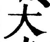 “大”字