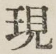 文字現