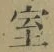 글자 室