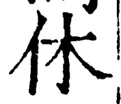 글자 休