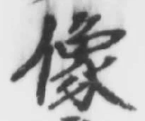 Chữ 像