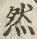 「然」字