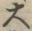 位置定マレル大