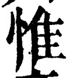 文字惟