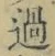 글자 過