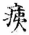 痍の位置