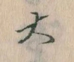 大の位置