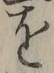 文字を