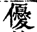 文字優