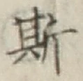 글자 斯