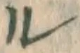 字ル
