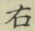 글자 右