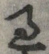 位置 確認된 過
