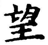 文字望