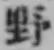 글자 野