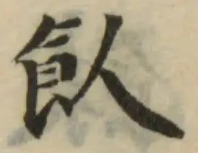 Đã định vị 飤