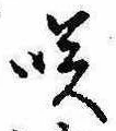 咲 위치 확인됨