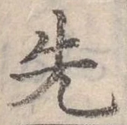 位置定マレル先