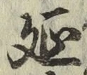 글자 延