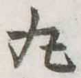 位置定マレル丸