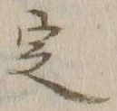 글자 定