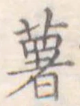 薯 위치 확인됨
