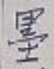 Character 墨
