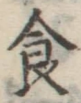 文字 食