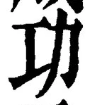 文字功