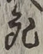 글자 死
