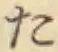 字た