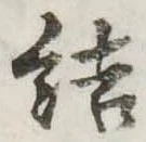 結 위치 확인됨