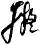 擬 위치 확인됨