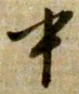 Chữ 中