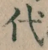 글자 代