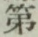 글자 第